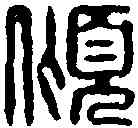 傾,汪啟淑 ,書法字典